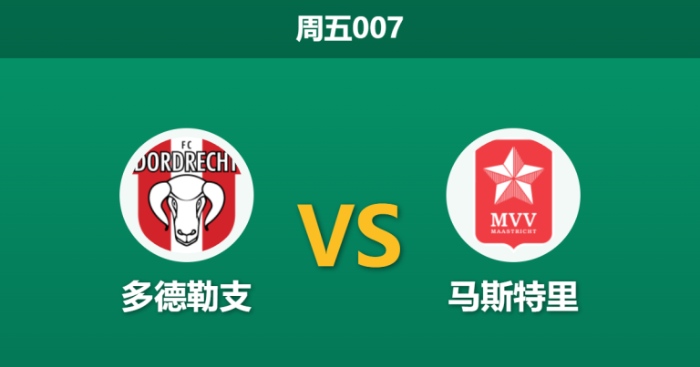 2026年3月6日 周五007 多德勒支 vs 马斯特里赛前分析：主队五轮不胜，低赔让步是否暗藏诱盘陷阱？