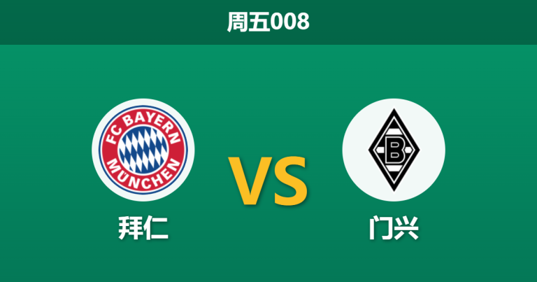 2026年3月6日 周五008 拜仁 vs 门兴赛前分析：凯恩伤缺，拜仁主场能否打穿深盘？