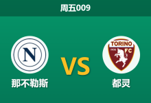 2026年3月6日 周五009 那不勒斯 vs 都灵赛前分析：孔蒂遭遇严重伤病潮，主队让步是否被过度高估？-足球赛事前瞻 | AI 智能分析 | 足球数据解读 - 球小智