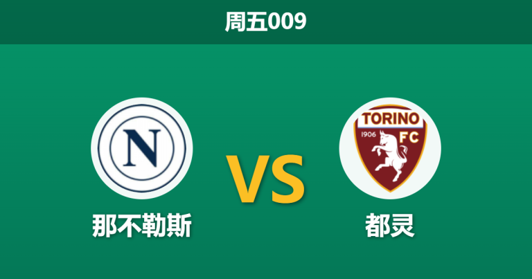 2026年3月6日 周五009 那不勒斯 vs 都灵赛前分析：孔蒂遭遇严重伤病潮，主队让步是否被过度高估？