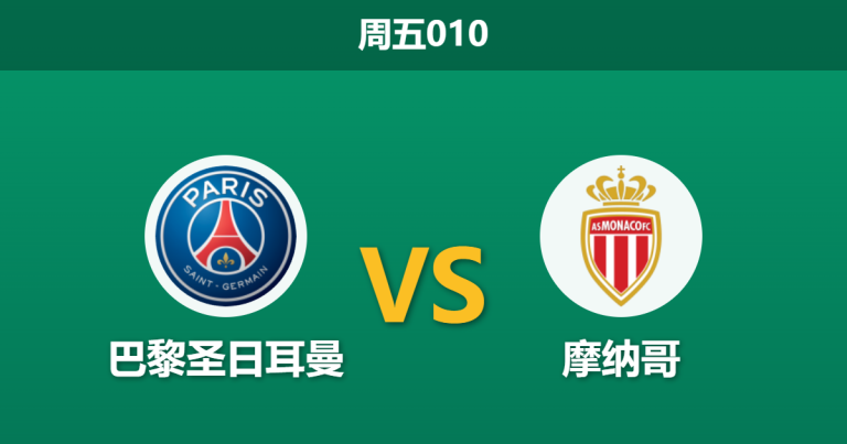 2026年3月6日 周五010 巴黎圣日耳曼 vs 摩纳哥赛前分析：欧冠分心加持，大巴黎主场让步是否托大？