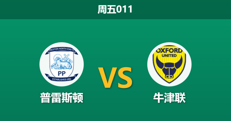 2026年3月6日 周五011 普雷斯顿 vs 牛津联赛前分析：牛津联中场重创，普雷斯顿主胜能否顺利打出？