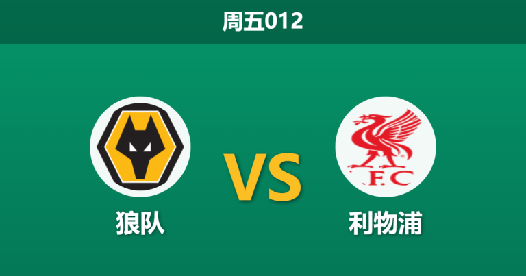 2026年3月6日 周五012 狼队 vs 利物浦赛前分析：红军复仇战遭遇伤病潮，客胜数据攀升是否暗藏冷意？
