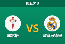 2026年3月6日 周五013 塞尔塔 vs 皇家马德里赛前分析：皇马九人缺阵且分心欧冠，客胜数据大幅飙升是否暗藏冷门？-足球赛事前瞻 | AI 智能分析 | 足球数据解读 - 球小智
