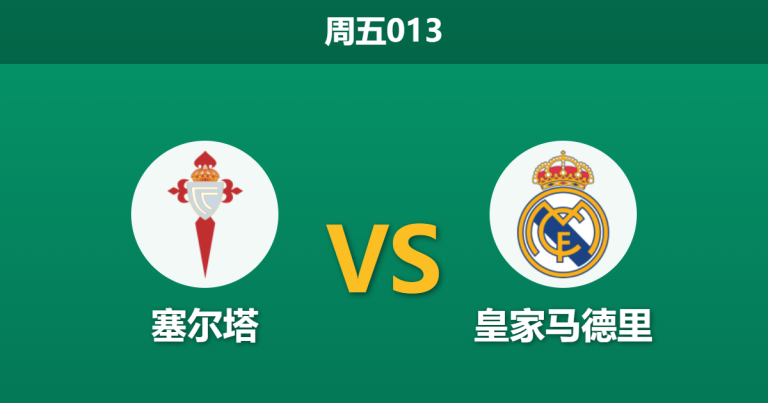 2026年3月6日 周五013 塞尔塔 vs 皇家马德里赛前分析：皇马九人缺阵且分心欧冠，客胜数据大幅飙升是否暗藏冷门？