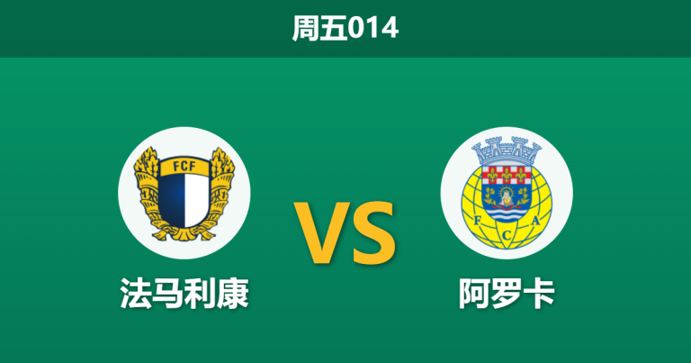2026年3月6日 周五014 法马利康 vs 阿罗卡赛前分析：主队两大核心停赛，让步数据是否暗藏冷意？
