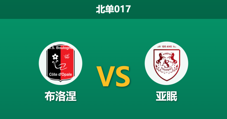 2026年3月6日 北单017 布洛涅 vs 亚眠赛前分析：保级六分战打响，主队让步是否暗藏冷意？