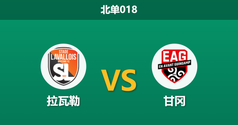 2026年3月6日 北单018 拉瓦勒 vs 甘冈赛前分析：保级狂魔遇上无欲无求，主队能否借主场之利抢分？
