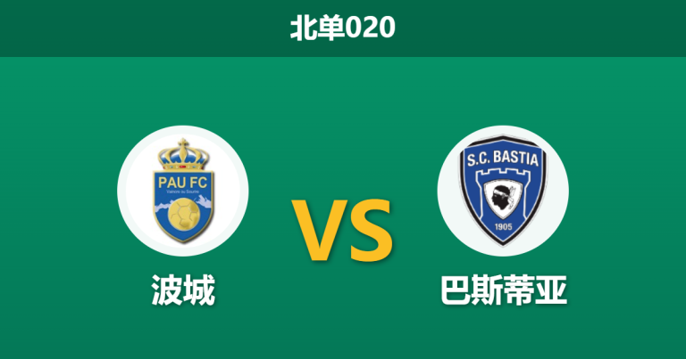 2026年3月6日 北单020 波城 vs 巴斯蒂亚赛前分析：巴斯蒂亚头号射手停赛，波城能否主场止颓？