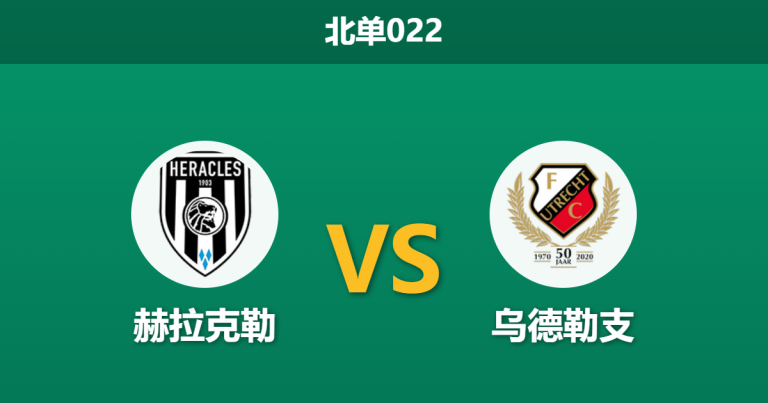 2026年3月6日 北单022 赫拉克勒 vs 乌德勒支赛前分析：客队伤兵满营，数据大幅反转是否暗藏冷门？