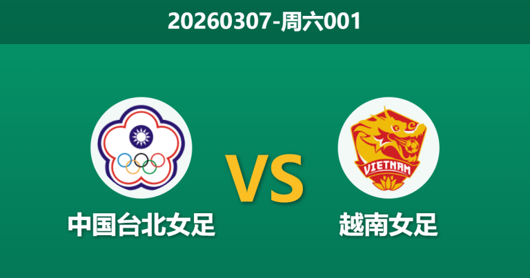2026年3月7日 周六001 中国台北女足 vs 越南女赛前分析：越南女足大热遇冷，预期差距大幅下调是否暗藏风险？
