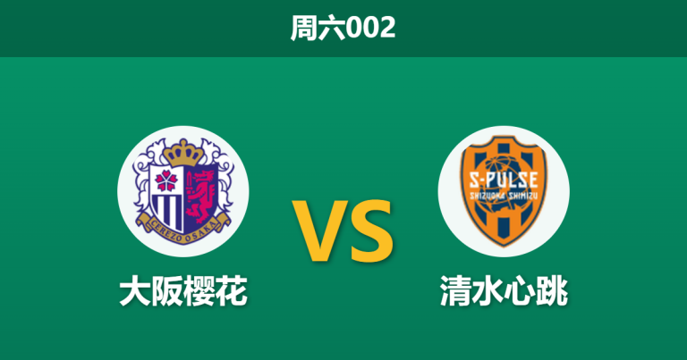 2026年3月7日 周六002 大阪樱花 vs 清水心跳赛前分析：主力门将伤缺，主队让步是否过于托大？