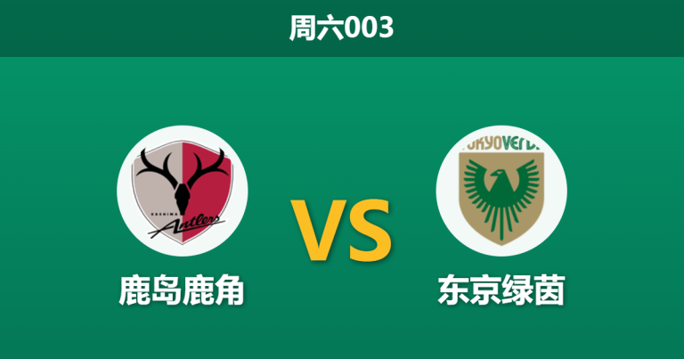 2026年3月7日 周六003 鹿岛鹿角 vs 东京绿茵赛前分析：鹿岛主场防守滴水不漏，数据支持是否暗藏隐患？