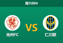 2026年3月7日 周六004 光州FC vs 仁川联赛前分析：仁川联阵容大换血，客场能否全身而退？-足球赛事前瞻 | AI 智能分析 | 足球数据解读 - 球小智