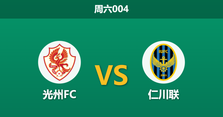 2026年3月7日 周六004 光州FC vs 仁川联赛前分析：仁川联阵容大换血，客场能否全身而退？