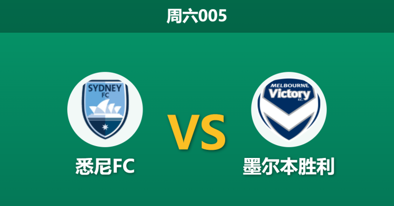 2026年3月7日 周六005 悉尼FC vs 墨尔本胜利赛前分析：进攻核心洛利伤缺，主队让步是否托大？