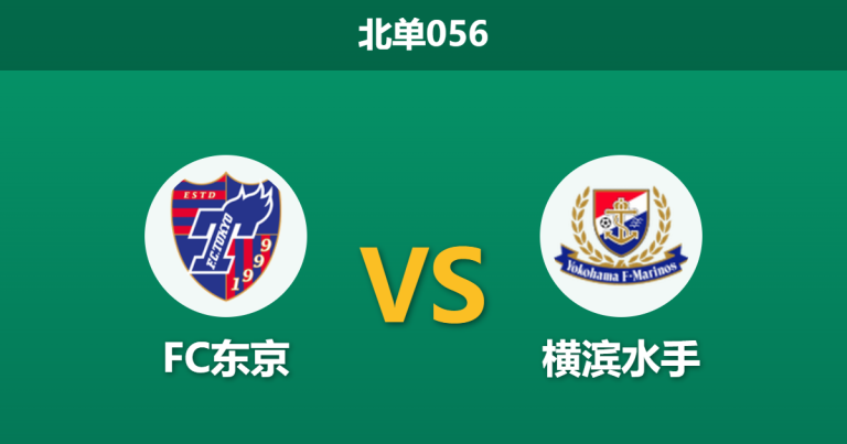2026年3月7日 北单056 FC东京 vs 横滨水手赛前分析：主队核心伤缺，主胜数据是否被高估？