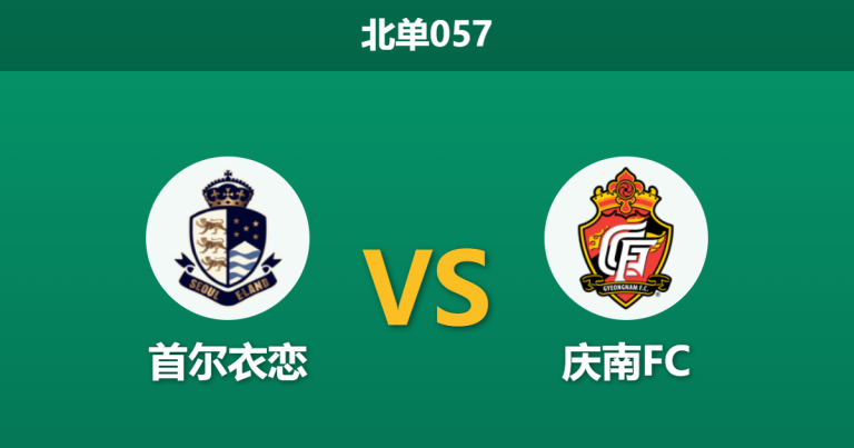 2026年3月7日 北单057 首尔衣恋 vs 庆南FC赛前分析：首尔核心伤退且体能存疑，主让一球是否托大？