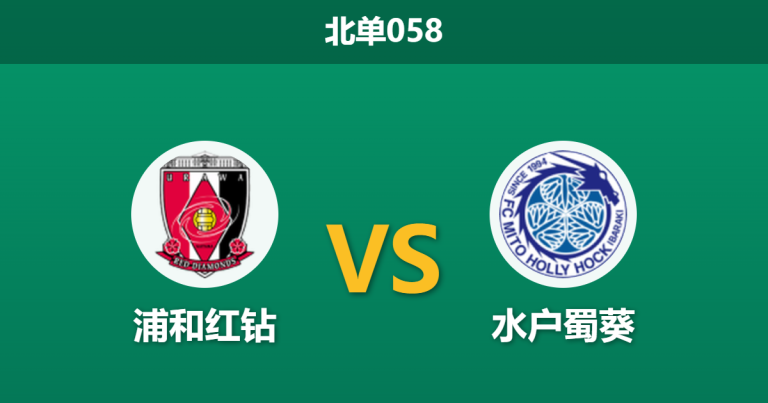 2026年3月7日 北单058 浦和红钻 vs 水户蜀葵赛前分析：升班马防线漏洞百出，主队让步升级是否稳操胜券？