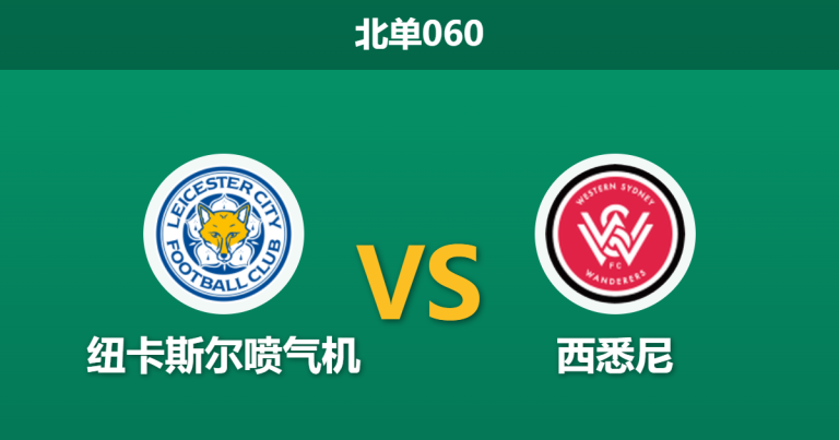 2026年3月7日 北单060 纽卡斯尔喷气机 vs 西悉尼赛前分析：榜首迎战垫底，浅盘让步是否暗藏冷门杀机？