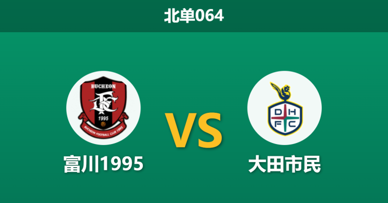 2026年3月7日 北单064 富川1995 vs 大田市民赛前分析：升班马首轮爆冷卫冕冠军，大田客场让步退热是否暗藏冷门？