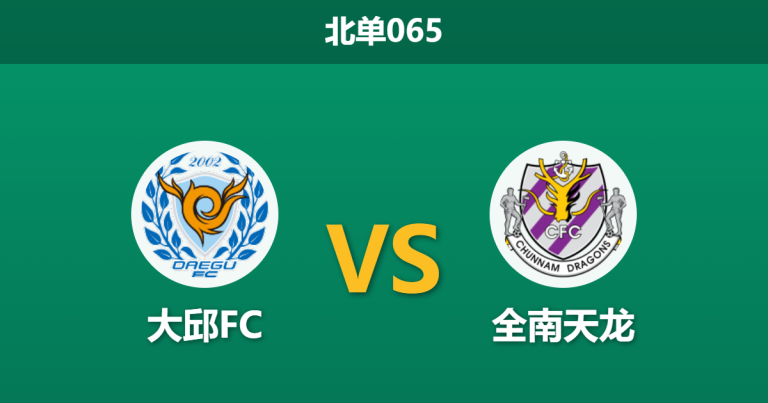 2026年3月7日 北单065 大邱FC vs 全南天龙赛前分析：全南首轮大胜含金量不足，大邱主场能否全取三分？