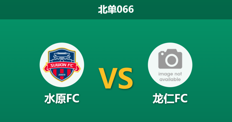 2026年3月7日 北单066 水原FC vs 龙仁FC赛前分析：降班马火力全开，新军客场能否抵挡？