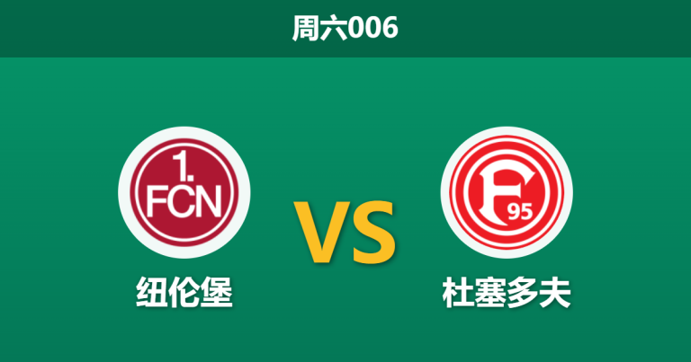 2026年3月7日 周六006 纽伦堡 vs 杜塞多夫赛前分析：杜塞多夫客场虫属性显现，纽伦堡主场能否顺利拿下？