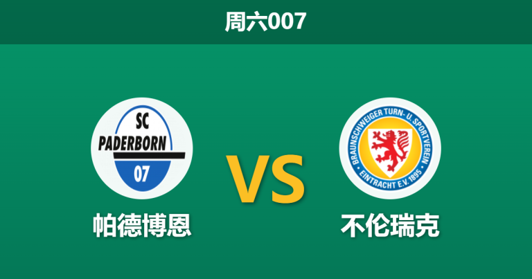 2026年3月7日 周六007 帕德博恩 vs 不伦瑞克赛前分析：防线核心伤缺，主队大胜数据是否被高估？
