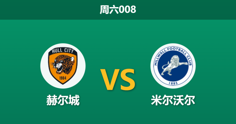 2026年3月7日 周六008 赫尔城 vs 米尔沃尔赛前分析：赫尔城遭遇严重伤停潮，主场能否抵挡米尔沃尔？