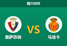 2026年3月7日 周六009 奥萨苏纳 vs 马洛卡赛前分析：马洛卡深陷降级区，主队让步是否暗藏冷意？-足球赛事前瞻 | AI 智能分析 | 足球数据解读 - 球小智