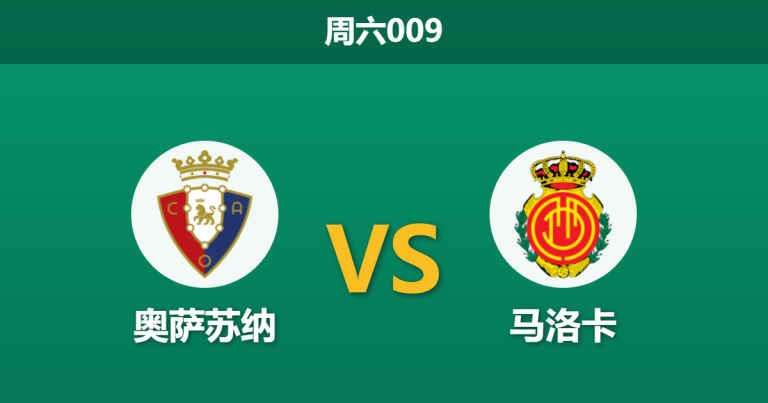 2026年3月7日 周六009 奥萨苏纳 vs 马洛卡赛前分析：马洛卡深陷降级区，主队让步是否暗藏冷意？
