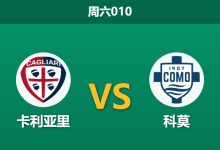 2026年3月7日 周六010 卡利亚里 vs 科莫赛前分析：科莫遭遇体能瓶颈与伤病潮，客胜数据是否被高估？-足球赛事前瞻 | AI 智能分析 | 足球数据解读 - 球小智