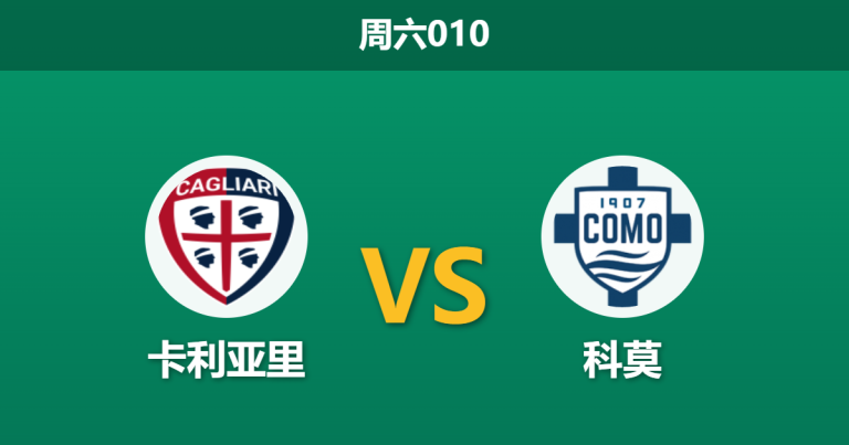 2026年3月7日 周六010 卡利亚里 vs 科莫赛前分析：科莫遭遇体能瓶颈与伤病潮，客胜数据是否被高估？