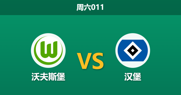 2026年3月7日 周六011 沃夫斯堡 vs 汉堡赛前分析：狼堡伤兵满营，主场让步是否暗藏杀机？