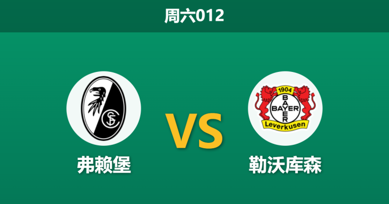 2026年3月7日 周六012 弗赖堡 vs 勒沃库森赛前分析：希克伤缺，药厂客场让步是否托大？