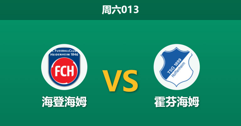 2026年3月7日 周六013 海登海姆 vs 霍芬海姆赛前分析：副班长连战连败，霍村客场能否大胜穿盘？