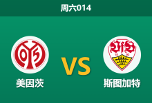 2026年3月7日 周六014 美因茨 vs 斯图加特赛前分析：美因茨进攻核心伤缺，斯图加特能否客场全取三分？-足球赛事前瞻 | AI 智能分析 | 足球数据解读 - 球小智