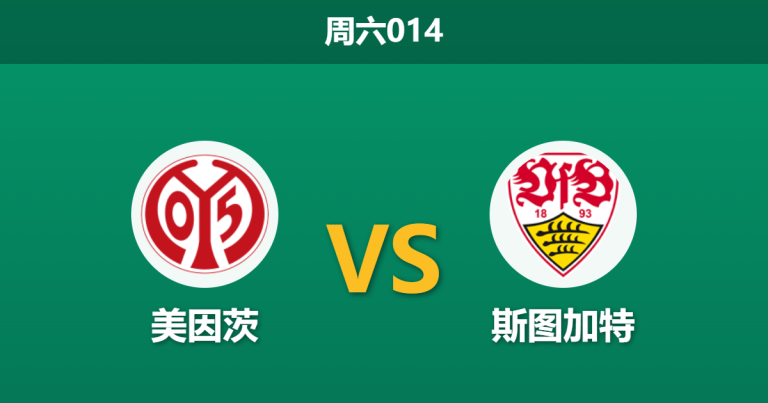 2026年3月7日 周六014 美因茨 vs 斯图加特赛前分析：美因茨进攻核心伤缺，斯图加特能否客场全取三分？