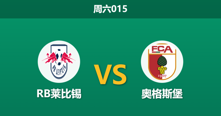 2026年3月7日 周六015 RB莱比锡 vs 奥格斯堡赛前分析：防线核心伤缺，客队连胜势头是否会被终结？