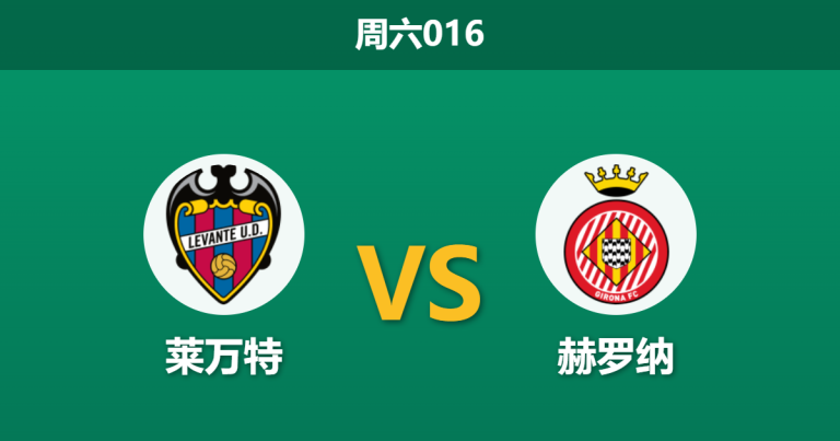 2026年3月7日 周六016 莱万特 vs 赫罗纳赛前分析：核心伤缺且主场战绩垫底，莱万特能否延续反弹势头？