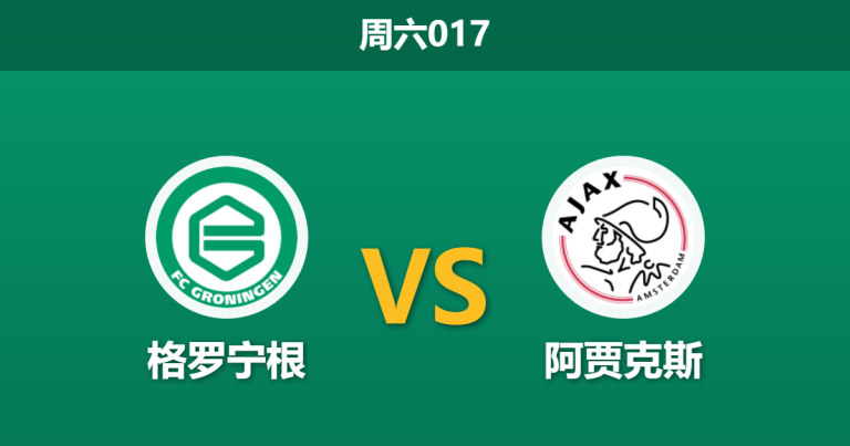 2026年3月7日 周六017 格罗宁根 vs 阿贾克斯赛前分析：主队痛失中场双核，阿贾克斯能否客场复仇？
