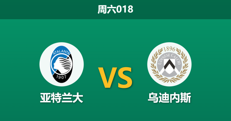 2026年3月7日 周六018 亚特兰大 vs 乌迪内斯赛前分析：拜仁大战在即，真蓝黑主场让步是否托大？