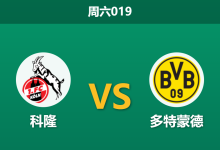2026年3月7日 周六019 科隆 vs 多特蒙德赛前分析：多特蒙德连败且痛失队长，客胜数据是否被高估？-足球赛事前瞻 | AI 智能分析 | 足球数据解读 - 球小智