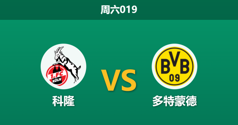 2026年3月7日 周六019 科隆 vs 多特蒙德赛前分析：多特蒙德连败且痛失队长，客胜数据是否被高估？