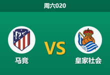 2026年3月7日 周六020 马竞 vs 皇家社会赛前分析：欧冠分心且数据大幅退热，主胜是否被严重高估？-足球赛事前瞻 | AI 智能分析 | 足球数据解读 - 球小智