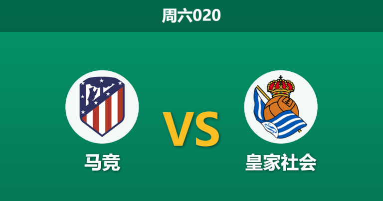 2026年3月7日 周六020 马竞 vs 皇家社会赛前分析：欧冠分心且数据大幅退热，主胜是否被严重高估？