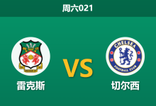 2026年3月7日 周六021 雷克斯 vs 切尔西赛前分析：蓝军大幅轮换，主场龙能否制造足总杯冷门？-足球赛事前瞻 | AI 智能分析 | 足球数据解读 - 球小智