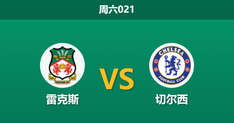 2026年3月7日 周六021 雷克斯 vs 切尔西赛前分析：蓝军大幅轮换，主场龙能否制造足总杯冷门？