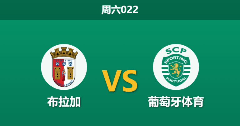 2026年3月7日 周六022 布拉加 vs 葡萄牙体育赛前分析：葡超强强对话，葡萄牙体育客场能否顺利打穿数据？